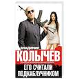 russische bücher: Владимир Колычев - Его считали подкаблучником