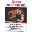 russische bücher: Корецкий Данил Аркадьевич - Лицензия на убийство