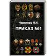 russische bücher: Чергинец Н.И. - Приказ №1