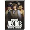 russische bücher: Николай Леонов - Трактир на Пятницкой