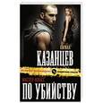 russische bücher: Кирилл Казанцев - Мастер-класс по убийству