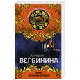 russische bücher: Валерия Вербинина - Замок четырех ветров