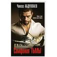 russische bücher: Чингиз Абдуллаев - Симфония тьмы