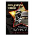 russische bücher: Александр Тамоников - Цель номер один