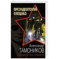 russische bücher: Александр Тамоников - Солдаты из гранита