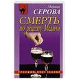 russische bücher: Марина Серова - Смерть по рецепту Медичи