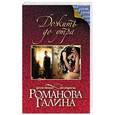 russische bücher: Галина Романова - Дожить до утра