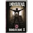 russische bücher: Коупленд Д. - Поколение Х