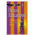 russische bücher: Наталья Александрова - Семнадцать провалов весны