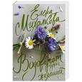 russische bücher: Михалкова Е.И. - Водоворот чужих желаний