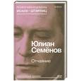 russische bücher: Семенов Ю. - Отчаяние