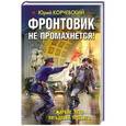 russische bücher: Юрий Корчевский - Фронтовик не промахнется! Жаркое лето пятьдесят третьего