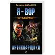russische bücher: Кирилл Казанцев - Антикварщики
