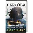 russische bücher: Екатерина Барсова - Проклятие Титаника