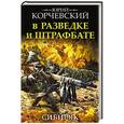 russische bücher: Юрий Корчевский - В разведке и штрафбате. Сибиряк