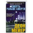 Смерть раньше смерти