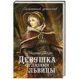 russische bücher: Таро М. - Девушка с глазами львицы