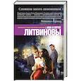 russische bücher: Анна и Сергей Литвиновы - Слишком много любовников