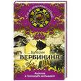 russische bücher: Валерия Вербинина - Ангелов в Голливуде не бывает