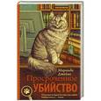 russische bücher: Джеймс М. - Просроченное убийство