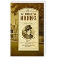 russische bücher: Иннес М. - Смерть в апартаментах ректора