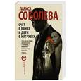 russische bücher: Соболева Л.П. - Счет в банке и дети в нагрузку