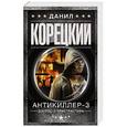 russische bücher: Корецкий Д.А. - Антикиллер-3. Допрос с пристрастием