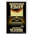 russische bücher: Паланик Ч. - Обожженные языки