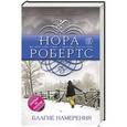 russische bücher: Нора Робертс - Благие намерения