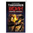 russische bücher: Александр Тамоников - Спецотряд "Скорпион"