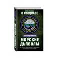 russische bücher: Ржавин Александр Аркадьевич - Морские дьяволы. Из жизни водолазов-разведчиков Балтийского флота ВМФ
