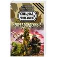 russische bücher: Александр Тамоников - Непревзойденные