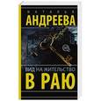 russische bücher: Андреева Н.В. - Вид на жительство в раю