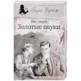 russische bücher: Стаут Р. - Золотые пауки
