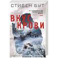 russische bücher: Стивен Бут - Вкус крови