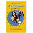 russische bücher: Наталья Александрова - Вагончик тронется, или Потусторонним вход воспрещен