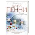 russische bücher: Пенни Л. - Время предательства