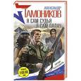 russische bücher: Александр Тамоников - Я сам судья. Я сам палач