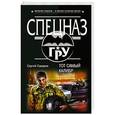 russische bücher: Сергей Самаров - Тот самый калибр