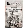 russische bücher: Стаут Р. - Слишком много клиентов