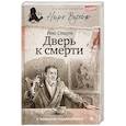 russische bücher: Стаут Р. - Дверь к смерти