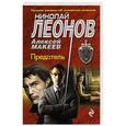 russische bücher: Николай Леонов, Алексей Макеев - Предатель