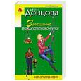 russische bücher: Дарья Донцова - Завещание рождественской утки