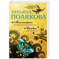 russische bücher: Татьяна Полякова - Миллионерша желает познакомиться. Ставка на слабость
