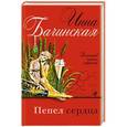 russische bücher: Инна Бачинская - Пепел сердца