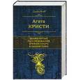 russische bücher: Агата Кристи - Знаменитые расследования Эркюля Пуаро в одном томе