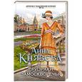 russische bücher: Анна Князева - Призраки Замоскворечья