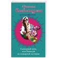 russische bücher: Наталья Александрова - Гламурный день, или Поцелуй на пожарной лестнице
