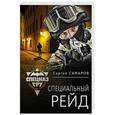 russische bücher: Сергей Самаров - Специальный рейд