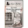 russische bücher: Стаут Р. - Если бы смерть спала
